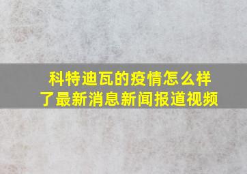 科特迪瓦的疫情怎么样了最新消息新闻报道视频