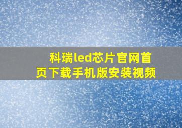 科瑞led芯片官网首页下载手机版安装视频