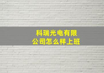 科瑞光电有限公司怎么样上班