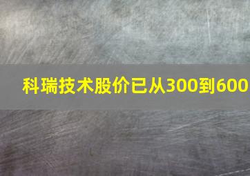 科瑞技术股价已从300到600