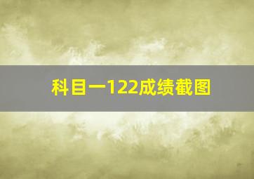 科目一122成绩截图