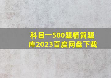 科目一500题精简题库2023百度网盘下载