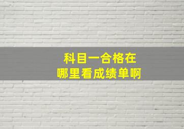 科目一合格在哪里看成绩单啊