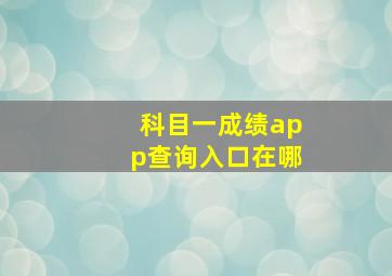 科目一成绩app查询入口在哪