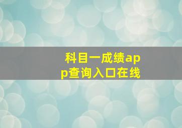 科目一成绩app查询入口在线