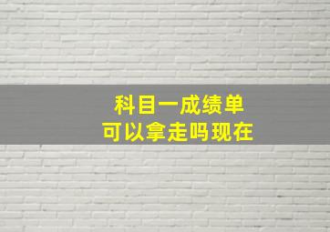 科目一成绩单可以拿走吗现在