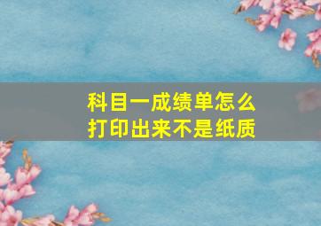 科目一成绩单怎么打印出来不是纸质