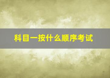 科目一按什么顺序考试