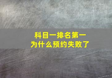 科目一排名第一为什么预约失败了