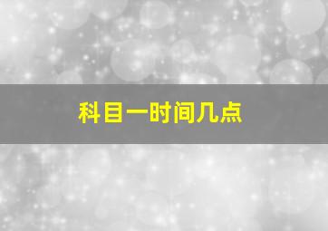 科目一时间几点