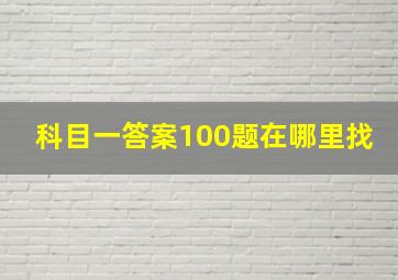 科目一答案100题在哪里找