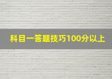 科目一答题技巧100分以上