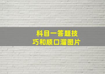 科目一答题技巧和顺口溜图片