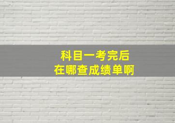 科目一考完后在哪查成绩单啊