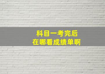 科目一考完后在哪看成绩单啊