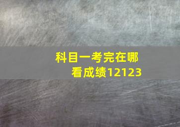 科目一考完在哪看成绩12123