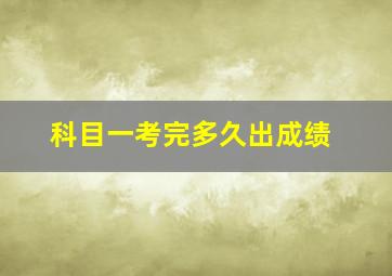 科目一考完多久出成绩