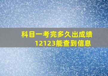 科目一考完多久出成绩12123能查到信息