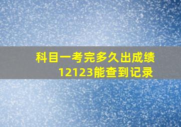 科目一考完多久出成绩12123能查到记录