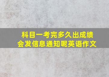 科目一考完多久出成绩会发信息通知呢英语作文