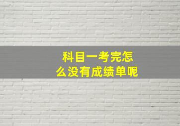 科目一考完怎么没有成绩单呢