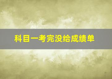 科目一考完没给成绩单