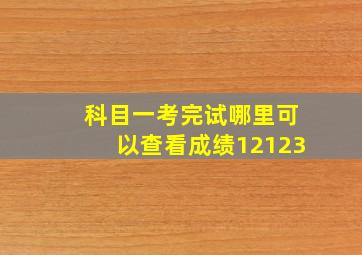 科目一考完试哪里可以查看成绩12123