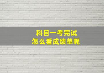 科目一考完试怎么看成绩单呢