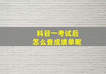 科目一考试后怎么查成绩单呢