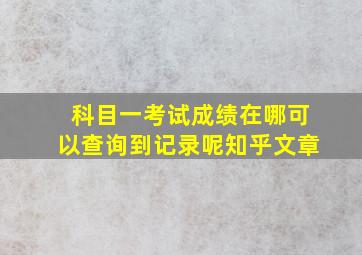 科目一考试成绩在哪可以查询到记录呢知乎文章