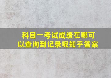 科目一考试成绩在哪可以查询到记录呢知乎答案