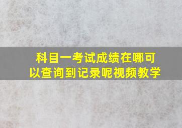 科目一考试成绩在哪可以查询到记录呢视频教学