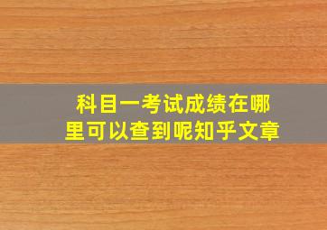 科目一考试成绩在哪里可以查到呢知乎文章