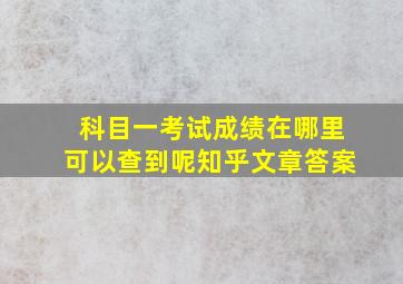 科目一考试成绩在哪里可以查到呢知乎文章答案