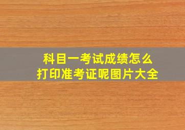 科目一考试成绩怎么打印准考证呢图片大全