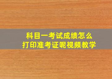 科目一考试成绩怎么打印准考证呢视频教学