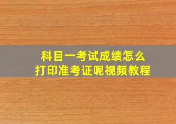 科目一考试成绩怎么打印准考证呢视频教程