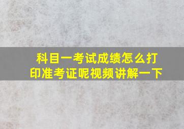 科目一考试成绩怎么打印准考证呢视频讲解一下