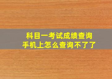 科目一考试成绩查询手机上怎么查询不了了