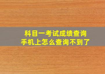 科目一考试成绩查询手机上怎么查询不到了