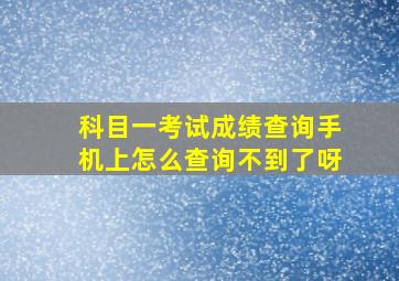 科目一考试成绩查询手机上怎么查询不到了呀