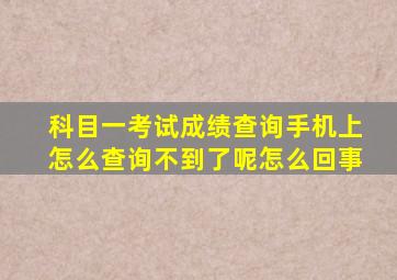 科目一考试成绩查询手机上怎么查询不到了呢怎么回事