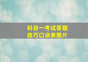 科目一考试答题技巧口诀表图片