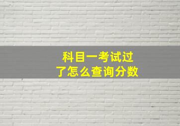 科目一考试过了怎么查询分数