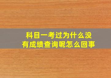 科目一考过为什么没有成绩查询呢怎么回事