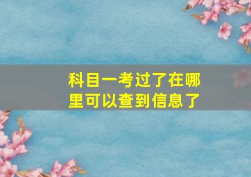 科目一考过了在哪里可以查到信息了