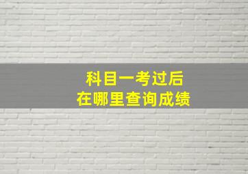 科目一考过后在哪里查询成绩