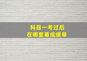 科目一考过后在哪里看成绩单