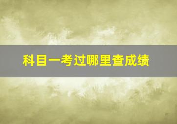 科目一考过哪里查成绩