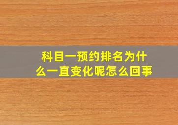 科目一预约排名为什么一直变化呢怎么回事